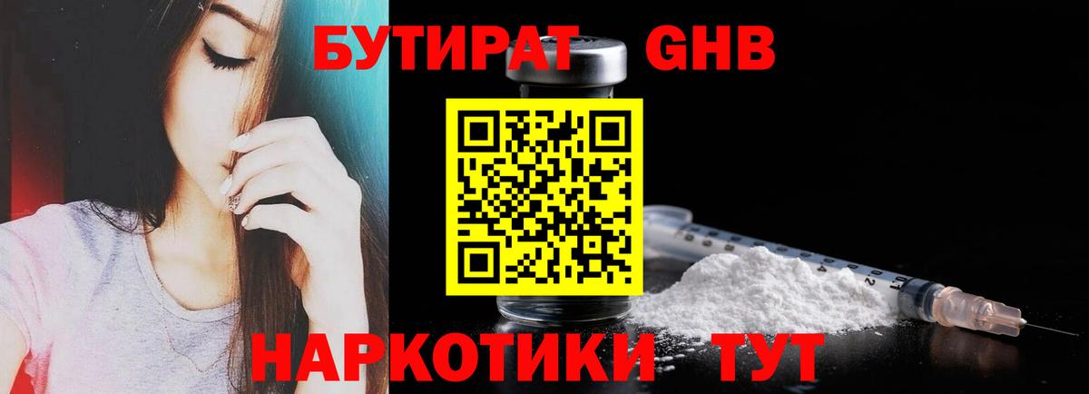 БУТИРАТ бутандиол  Вход с VPN  Киров 