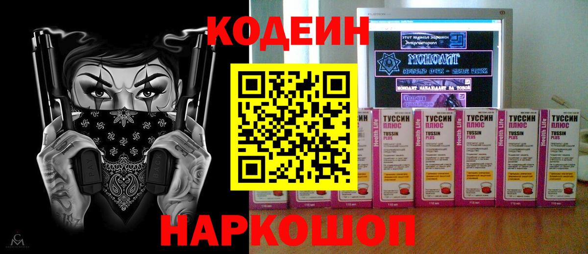 Кодеин Purple Drank Киров
