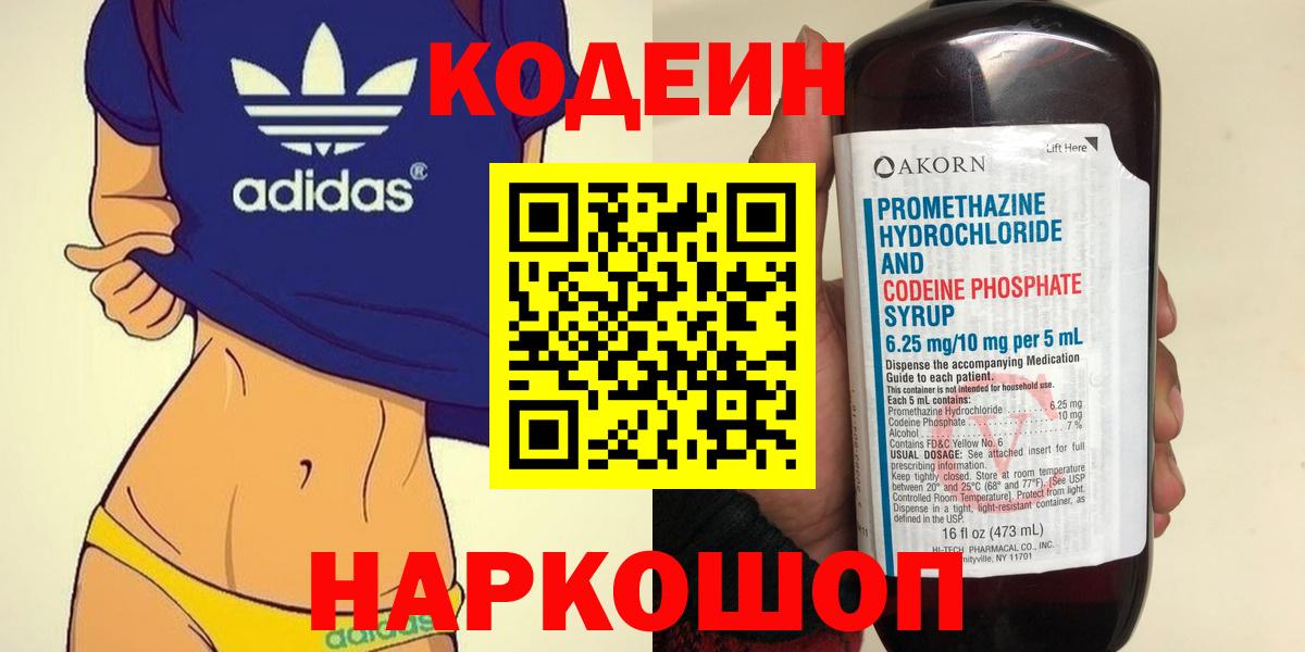 Кодеин Purple Drank  Вход с VPN  Киров 