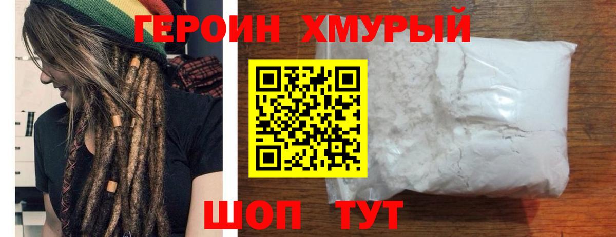 Героин хмурый Киров
